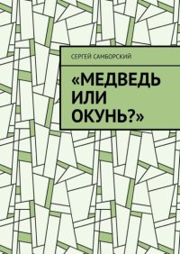 Медведь или окунь?