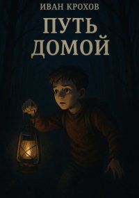 Путь домой