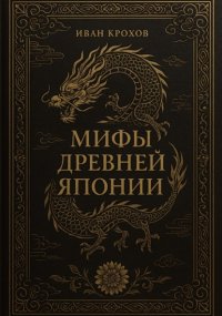 Мифы Древней Японии