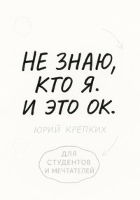 Не знаю, кто я. И это ок