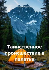 Таинственное происшествие в палатке