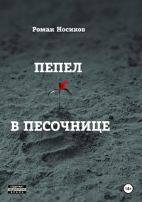 Пепел в песочнице