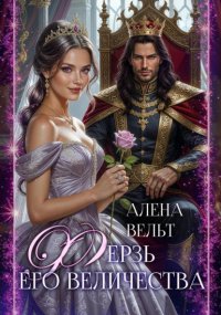 Ферзь Его Величества