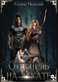 Оттепель на закате