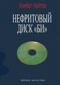 Нефритовый диск Би