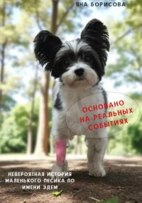 Невероятная история маленького песика по имени Эдем