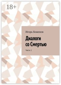 Диалоги со Смертью. Часть 1