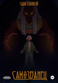 Самозванец