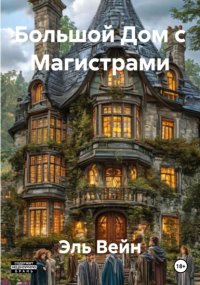 Большой Дом с Магистрами