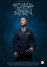 Исповедь Белого Барбера