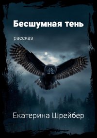 Бесшумная тень