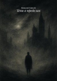 Тени в пределах