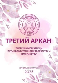 Матрица судьбы. Третий Аркан Энергия Императрицы: путь к божественному творчеству и материнству