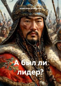 А был ли лидер?