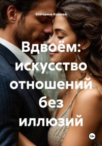 Вдвоём: искусство отношений без иллюзий