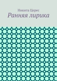 Ранняя лирика