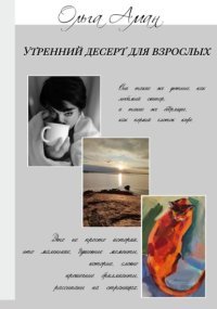 Утренний десерт для взрослых