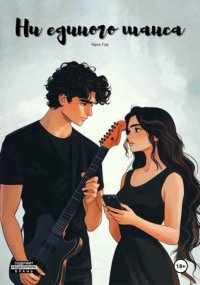 Ни единого шанса