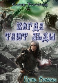 Когда тают льды: Путь Велены