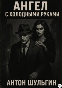 Ангел с холодными руками