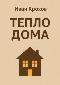 Тепло дома