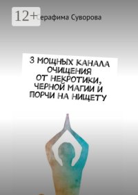 3 мощных канала очищения от некротики, черной магии и порчи на нищету
