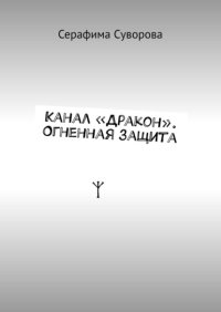 Канал «Дракон». Огненная защита