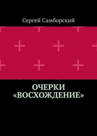 Очерки «Восхождение»