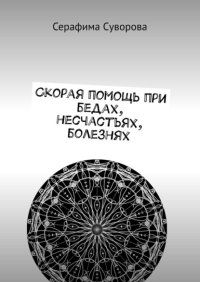 Скорая помощь при бедах, несчастьях, болезнях