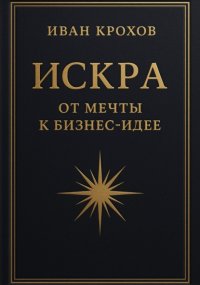 Искра: от мечты к бизнес-идее