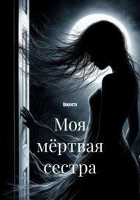 Моя мёртвая сестра