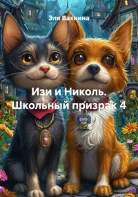 Изи и Николь. Школьный призрак