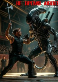 Не время людей