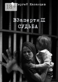 ВЗаперти 2. Судьба