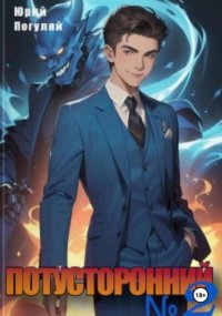 Потусторонний. Книга 2