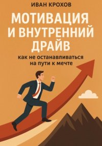 Мотивация и внутренний драйв: как не останавливаться на пути к мечте