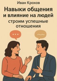 Навыки общения и влияние на людей: строим успешные отношения