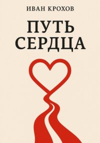 Путь сердца