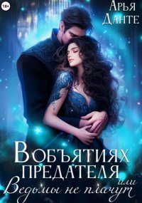 В объятиях предателя, или Ведьмы не плачут