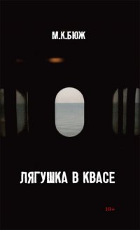 Лягушка в квасе