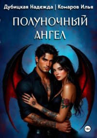 Полуночный ангел