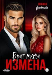 Измена. Брат мужа