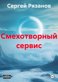 Смехотворный сервис