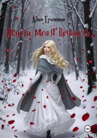 Прости меня вечность