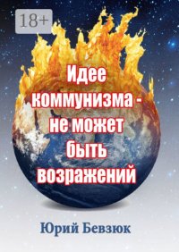 Идее коммунизма – не может быть возражений