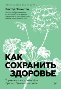 Как сохранить здоровье. Упражнения на каждый день. Просто. Понятно. Наглядно