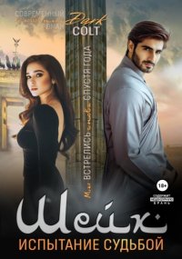 Шейх. Испытание судьбой