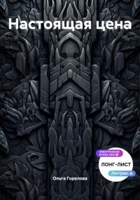 Настоящая цена