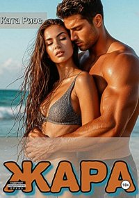 Жара. Сказки для взрослых