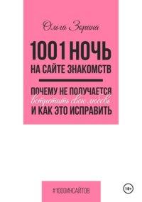 1001 ночь на сайте знакомств. Почему не получается встретить свою любовь и как это исправить